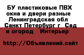 БУ пластиковые(ПВХ) окна и двери разные - Ленинградская обл., Санкт-Петербург г. Сад и огород » Интерьер   